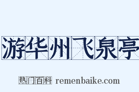 游华州飞泉亭是什么意思的图片